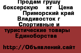 Продам грушу боксерскую 10 кг › Цена ­ 1 800 - Приморский край, Владивосток г. Спортивные и туристические товары » Единоборства   